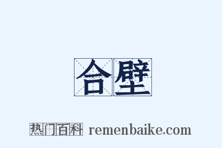 合壁是什么意思的图片